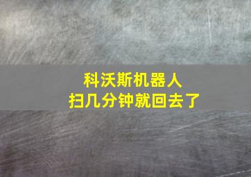 科沃斯机器人 扫几分钟就回去了